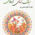 سبک زندگی اسلامی