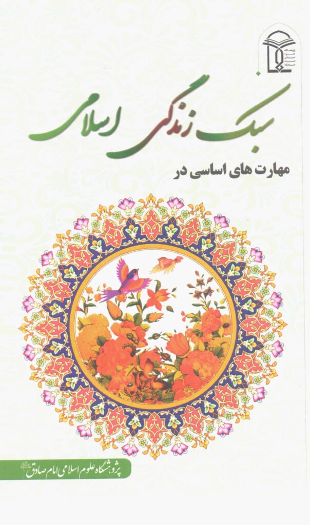 سبک زندگی اسلامی