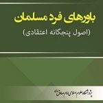 باورهای فرد مسلمان (اصول پنجگانه اعتقادی)