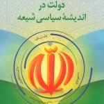 دولت در اندیشه سیاسی شیعه