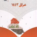 عراق 1443