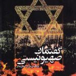 گفتمان صهیونیستی (پژوهشی نظری و مقایسه ای)