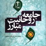 جامعه روحانیت مبارز