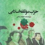 جریان شناسی حزب موتلفه اسلامی