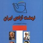 نهضت آزادی ایران