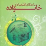 احکام اقتصادی خانواده