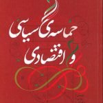 حماسه سیاسی و اقتصادی: چیستی، چرایی، چگونگی
