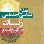 نقش سیاسی و اجتماعی زنان در تاریخ اسلام