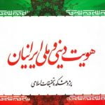 هویت دینی و ملی ایرانیان