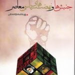 جنبشها و نهضت های سیاسی اسلامی معاصر