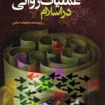 نگاهی به عملیات روانی در اسلام