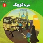مجموعه قاصدک انقلاب (دوره نه جلدی)