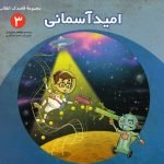 مجموعه قاصدک انقلاب 3: امید آسمانی