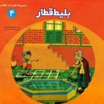 مجموعه قاصدک انقلاب 4: بلیط قطار