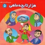 مجموعه قاصدک انقلاب 5: هزار تا بچه ماهی