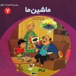 مجموعه قاصدک انقلاب 7: ماشین ما