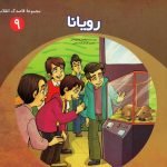 مجموعه قاصدک انقلاب 9: رویانا