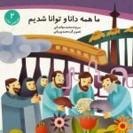 هدیه های انقلاب 2: ما همه دانا و توانا شدیم