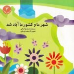 هدیه های انقلاب 3: شهر ما و کشور ما آباد شد