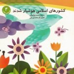 هدیه های انقلاب 4: کشورهای اسلامی هشیار شدند