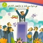 هدیه های انقلاب 6: تو دنیا سربلند و مشهور شدیم