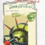 دشمن شناسی از دیدگاه امام خمینی (ره)