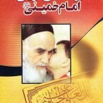 سیره اخلاقی - تربیتی امام خمینی (قدس سره)