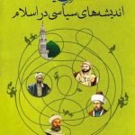 مجموعه کتاب های اندیشه و سیاست (دوره چهار جلدی)