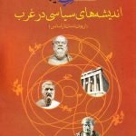 مجموعه کتاب های اندیشه و سیاست - جلد دوم: اندیشه های سیاسی در غرب از یونان باستان تا رنسانس