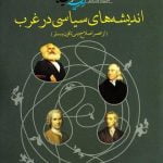 مجموعه کتاب های اندیشه و سیاست - جلد سوم: اندیشه های سیاسی در غرب از عصر اصلاح دینی تا قرن بیستم