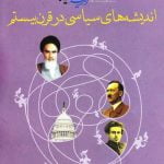 مجموعه کتاب های اندیشه و سیاست - جلد چهارم: اندیشه های سیاسی در قرن بیستم