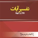 تفسیر آیات دفاع و جهاد