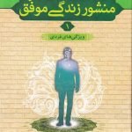 منشور زندگی موفق - جلد اول: ویژگی های فردی