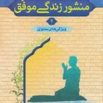 منشور زندگی موفق - جلد دوم: ویژگی های معنوی