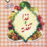 غذا و تغذیه در آموزه های دینی و یافته های علمی