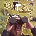 جنگ سی و سه روزه (اهداف و پیامدها)