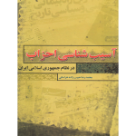 آسیب شناسی احزاب در جمهوری اسلامی ایران