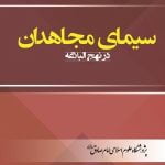 سیمای مجاهدان در نهج البلاغه