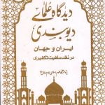 دیدگاه علمای دیوبندی ایران و جهان در نقد سلفیت تکفیری