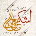 اشک معرفت: نگاهی نو به سوگنامه امام حسین (ع)
