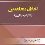 اخلاق مجاهدین با تاکید بر میدان رزم