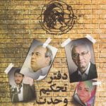 جریان شناسی سیاسی احزاب: دفتر تحکیم وحدت