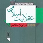 جریان شناسی فکری - فرهنگی عقلانیت اسلامی