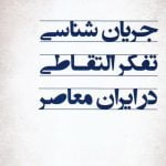 جریان شناسی تفکر التقاطی در ایران معاصر