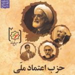 حزب اعتماد ملی