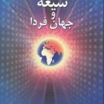 شیعه و جهان فردا