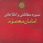 سیره حفاظتی و اطلاعاتی امامان معصوم علیهم السلام
