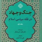 جنگ و جهاد در فقه سیاسی اسلام - جلد اول