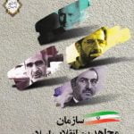 سازمان مجاهدین انقلاب اسلامی