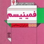 جریان شناسی فکری - فرهنگی فمینیسم